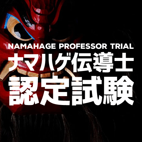 なまはげ伝導士認定試験
