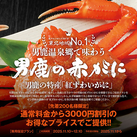 男鹿温泉郷で味わう男鹿の赤がに(男鹿の特産「紅ずわいがに」)