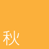 秋