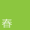 春