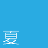 夏