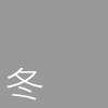 冬