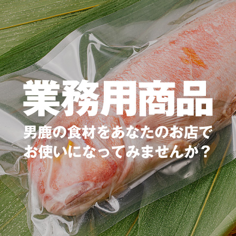 【業務用商品】男鹿の食材をあなたのお店でお使いになってみませんか?