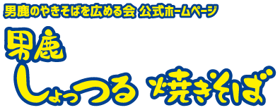 男鹿しょっつる焼きそば