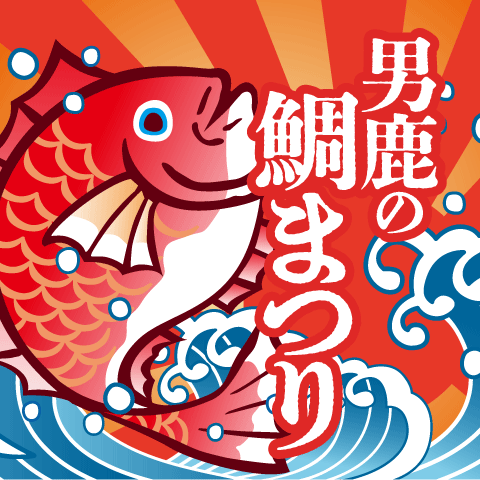 男鹿半島食の祭典「男鹿の鯛まつり」