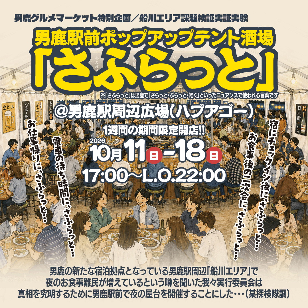 男鹿駅前ポップアップテント酒場「さふらっと」