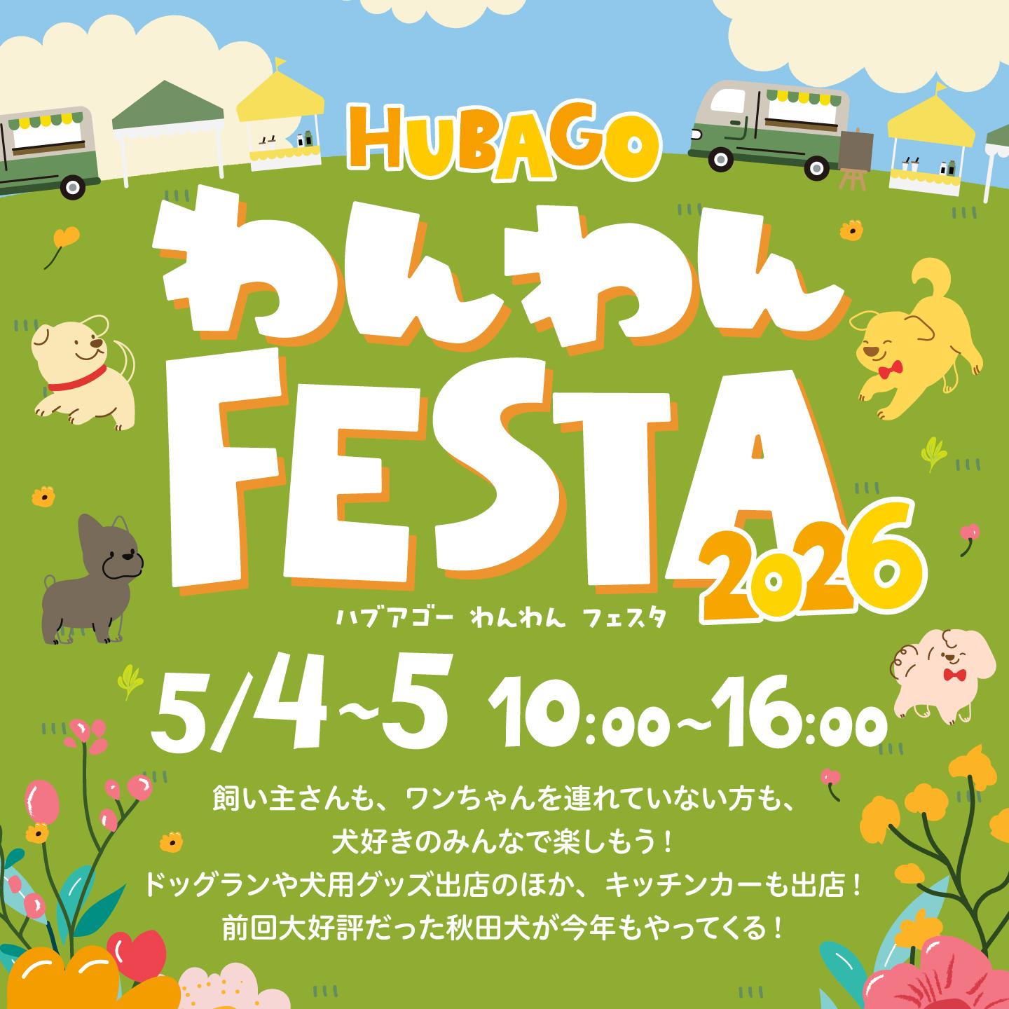 HUBAGOわんわんFESTA2025