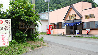 くいしんぼう 男鹿ジャン