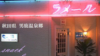 スナック ラ・メール