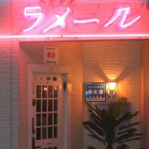 スナック ラ・メール