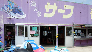 宮沢海水浴場 海の家 海の家サーフ