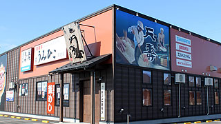 酒楽亭 うみひこ男鹿店